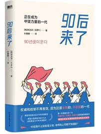 《90后来了：正在成为中坚力量的一代》作者：林洪泽