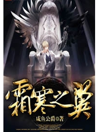 《霜寒之翼》作者：咸鱼公爵