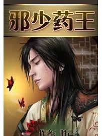 《邪少药王》作者：胜己