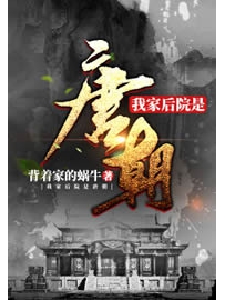 《我家后院是唐朝》作者：背着家的蜗牛