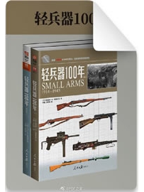 《轻兵器100年》共2册[Epub.Mobi]