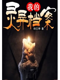 《我的灵异档案》作者：纳兰坤