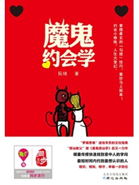 《魔鬼约会学》作者：阮琦