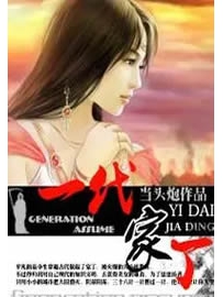 《一代家丁》作者：当头炮