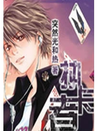 《执卡者》作者：突然光和热