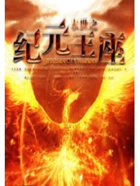 《末世之纪元王座》作者：鬼谷春秋