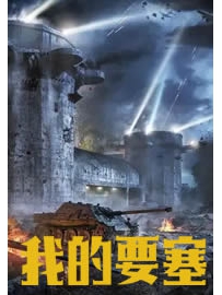 《我的要塞》作者：无聊了