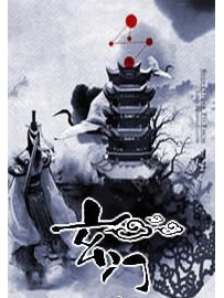 《玄门》作者：燕雀