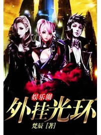 《娱乐圈外挂光环》作者：梵辰