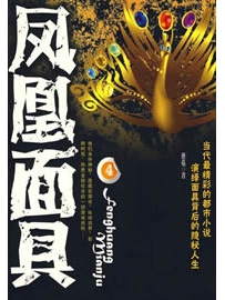 《凤凰面具》作者：蘑菇