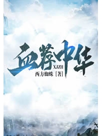 《血荐中华》作者：西方蜘蛛