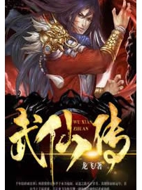 《武仙传》作者：龙飞