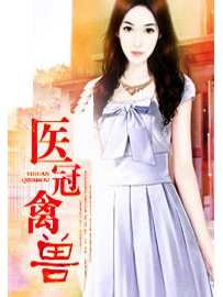 《医冠禽兽》作者：石章鱼