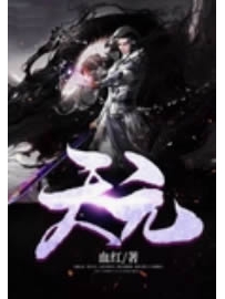 《天元》作者：血红