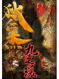 《狄仁杰探案之九连环》作者：安娜芳芳