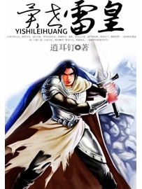 《异世雷皇》作者：逍耳钉