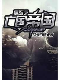 《星际之亡灵帝国》作者：苍天白鹤
