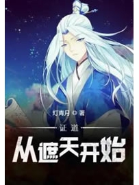 《证道从遮天开始》作者：鬼灯青月