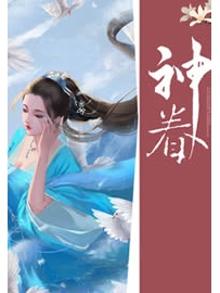 《神眷》作者：懒狮子