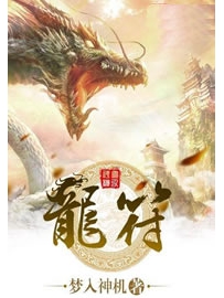 《龙符》作者：梦入神机