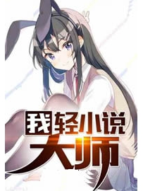 《我轻小说大师》作者：九月墨客