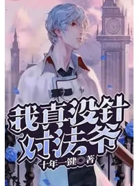 《我真没针对法爷》作者：十年一键