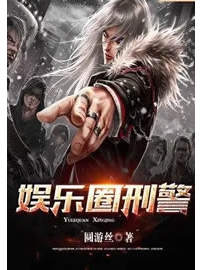 《娱乐圈刑警》作者：圆游丝