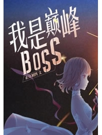 《我是巅峰BOSS》作者：正月初四