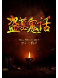 《盗墓鬼话》作者：烛阳
