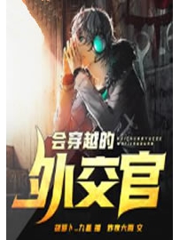 《会穿越的外交官》作者：昨夜大雨