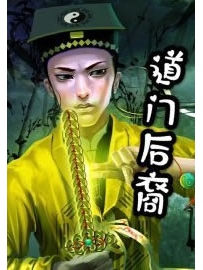 《道门后裔》作者：胖涂涂