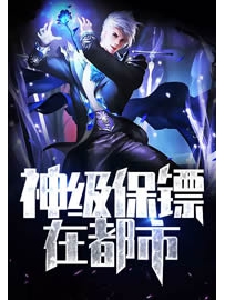 《神级保镖在都市》作者：狂笑