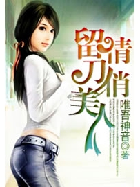 《留情刀俏美人》作者：唯吾神音