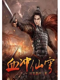 《血冲仙穹》作者：厌笔萧生