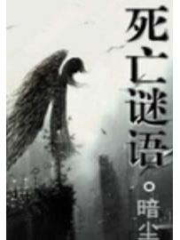 《死亡谜语》作者：暗尘
