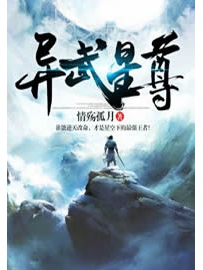 《异武星尊》作者：情殇孤月