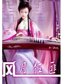 《风月狂匪》作者：阿三瘦马