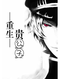 《重生贵公子》作者：江湖猫