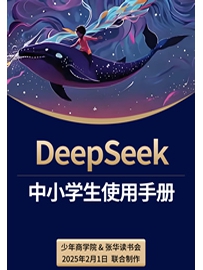 《DeepSeek中小学生使用手册》作者：无名