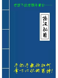 《撩汉秘籍》作者：无名