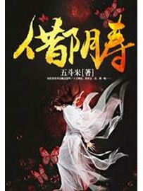 《借阴寿2》作者：五斗米