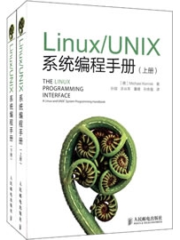 《Linux-UNIX系统编程手册（上下册）》作者：Michael