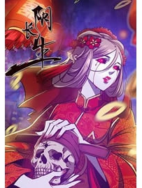《阴长生》作者：九包子