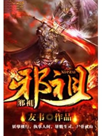 《邪祖》作者：友韦