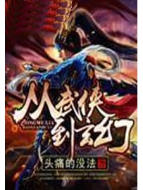 《从武侠到玄幻》作者：头痛的没法