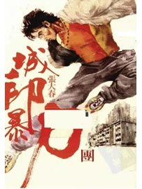 《城邦暴力团》作者：张大春