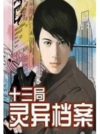 《十三局灵异档案》作者：微不二