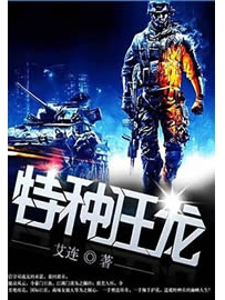 《特种狂龙》作者：艾连