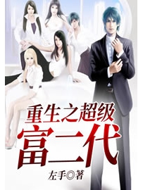 《重生之超级富二代》作者：左手