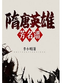 《隋唐英雄芳名谱》作者：李小明